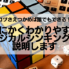 とにかくわかりやすくロジカルシンキングを説明します：コツさえつかめば誰でもできる！