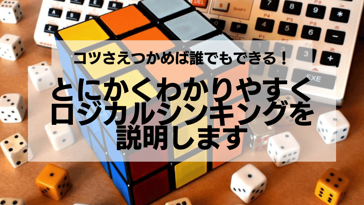 とにかくわかりやすくロジカルシンキングを説明します：コツさえつかめば誰でもできる！