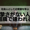 「真摯さ」がない人は会社で嫌われます