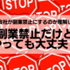 会社が副業禁止だけどやっても大丈夫？