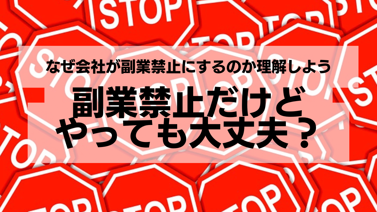 会社が副業禁止だけどやっても大丈夫？