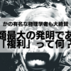 人類最大の発明である「複利」って何？