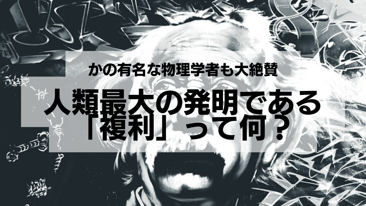 人類最大の発明である「複利」って何？