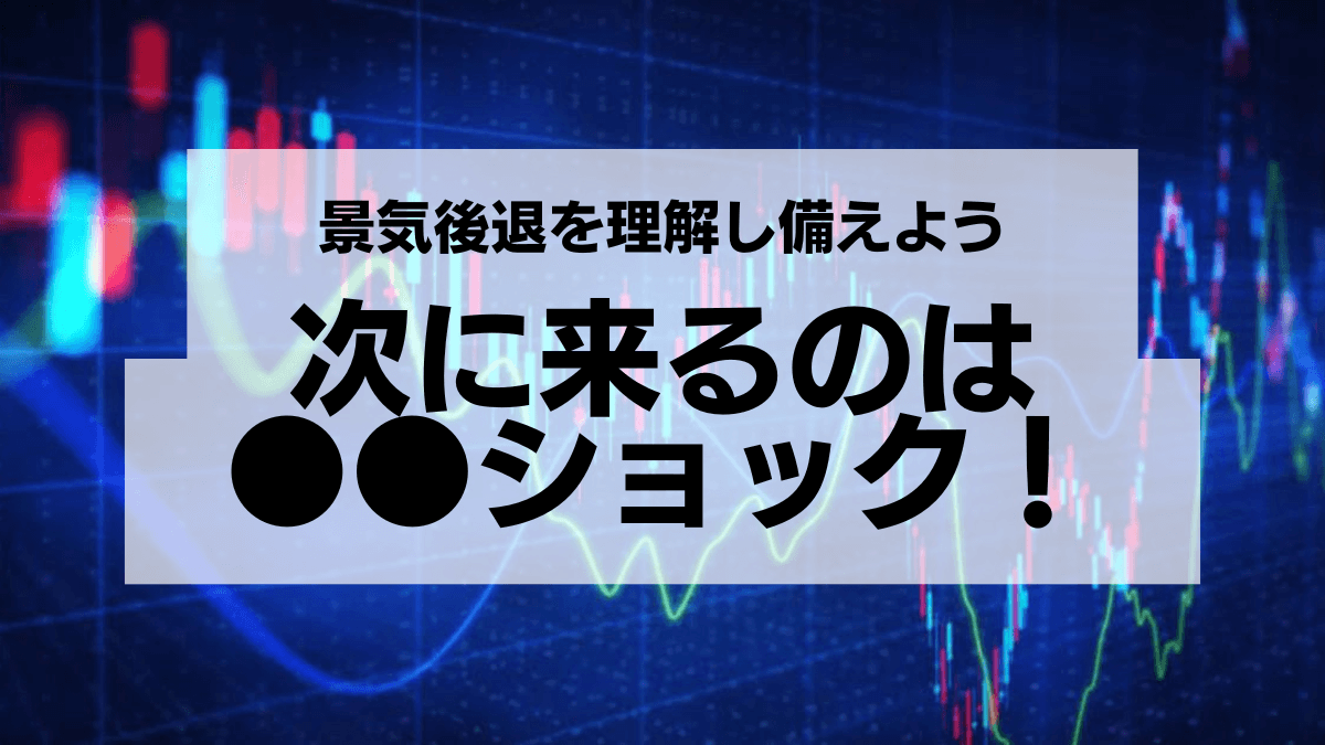 次に起こるのは●●ショック：リセッションを理解しよう