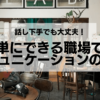 話し下手でも大丈夫！簡単にできる職場でのコミュニケーションのコツ