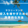 サラリーマンが収入を増やすための効果的な方法