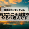 あなたこそ副業をやるべき人です