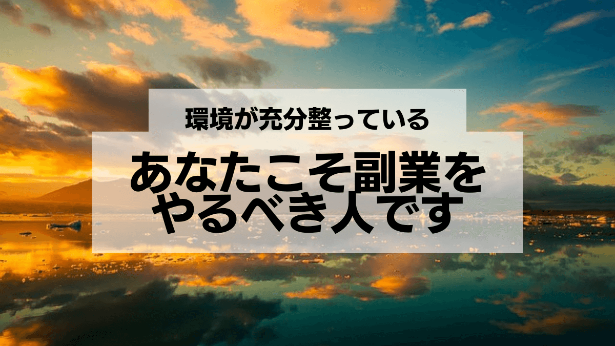 あなたこそ副業をやるべき人です