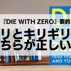 DieWithZero要約：アリとキリギリスどちらが正しい？