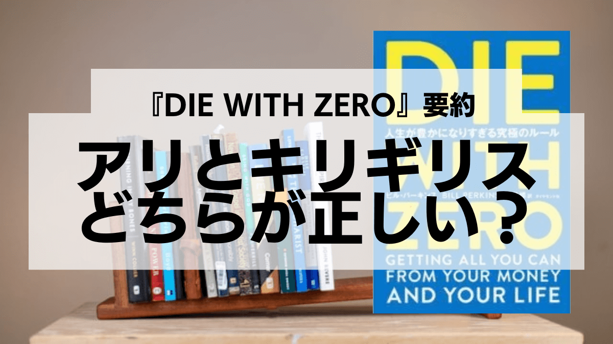 DieWithZero要約：アリとキリギリスどちらが正しい？