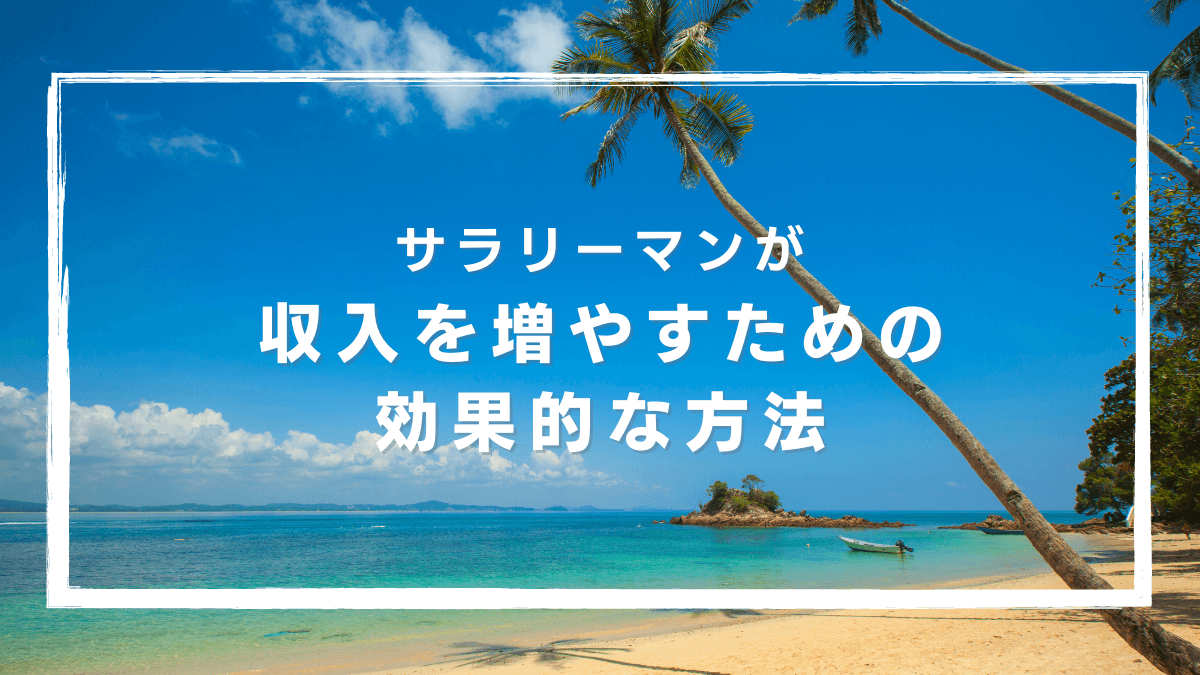 サラリーマンが収入を増やすための効果的な方法