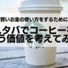 スタバでコーヒーを買う価値を考えてみる