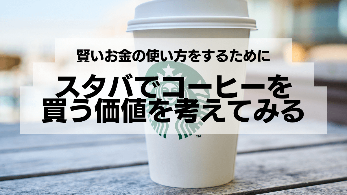 スタバでコーヒーを買う価値を考えてみる