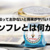 インフレとは何か？知っておかないとヤバい将来が待っている！？