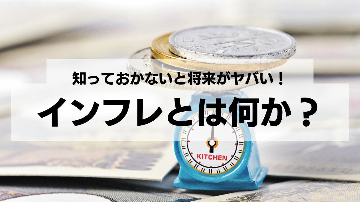 インフレとは何か？知っておかないとヤバい将来が待っている！？