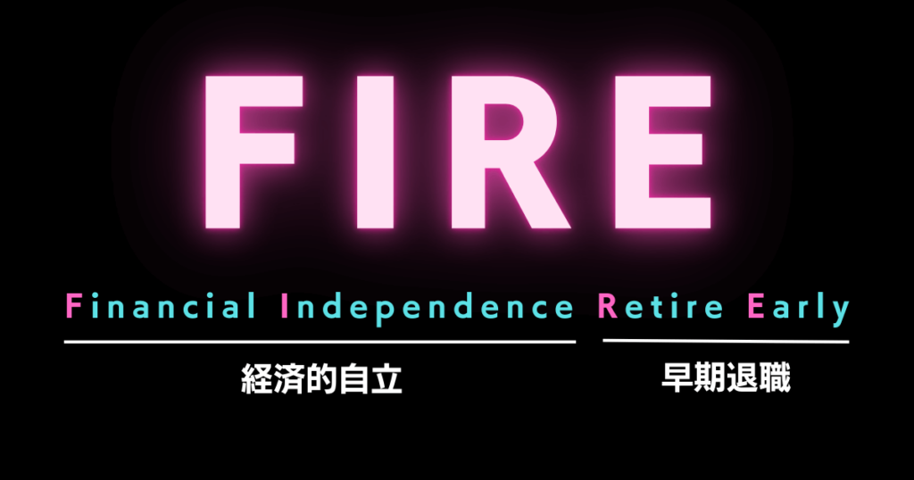 もう会社員として働きたくない！？そんな人はFIREを目指してみては