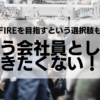 もう会社員として働きたくない！？そんな人はFIREを目指してみては