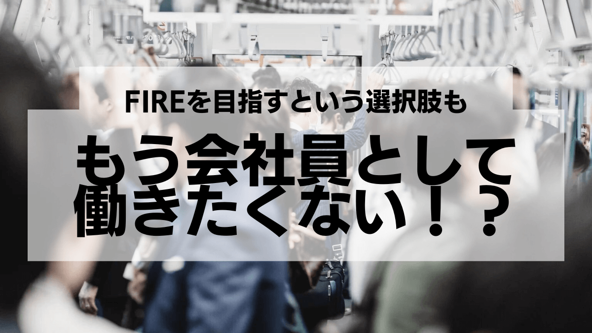 もう会社員として働きたくない！？そんな人はFIREを目指してみては