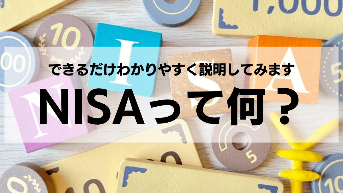 NISAって何？できるだけわかりやすく説明してみます