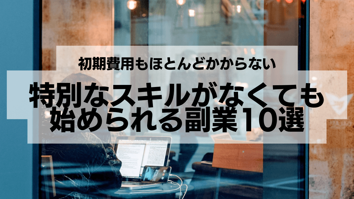 特別なスキルがなくても始められる副業10選