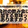 会社の飲み会に参加する意味ってありますか？