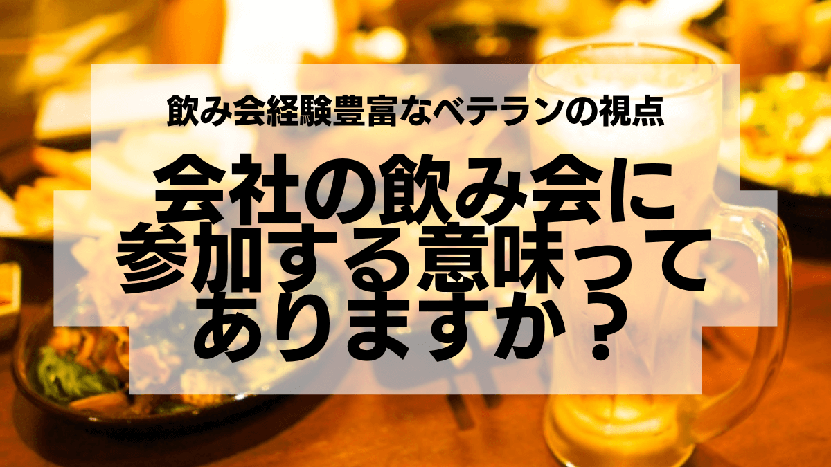 会社の飲み会に参加する意味ってありますか？