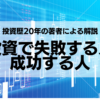 投資で失敗する人成功する人