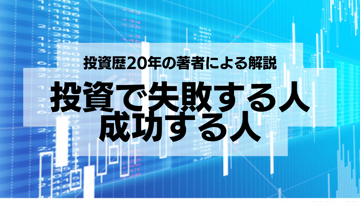 投資で失敗する人成功する人