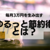 毎月3万円を生み出す「ゆるっと節約術」とは