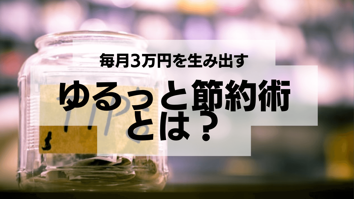 毎月3万円を生み出す「ゆるっと節約術」とは