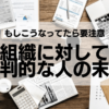 組織に対して批判的な人の末路