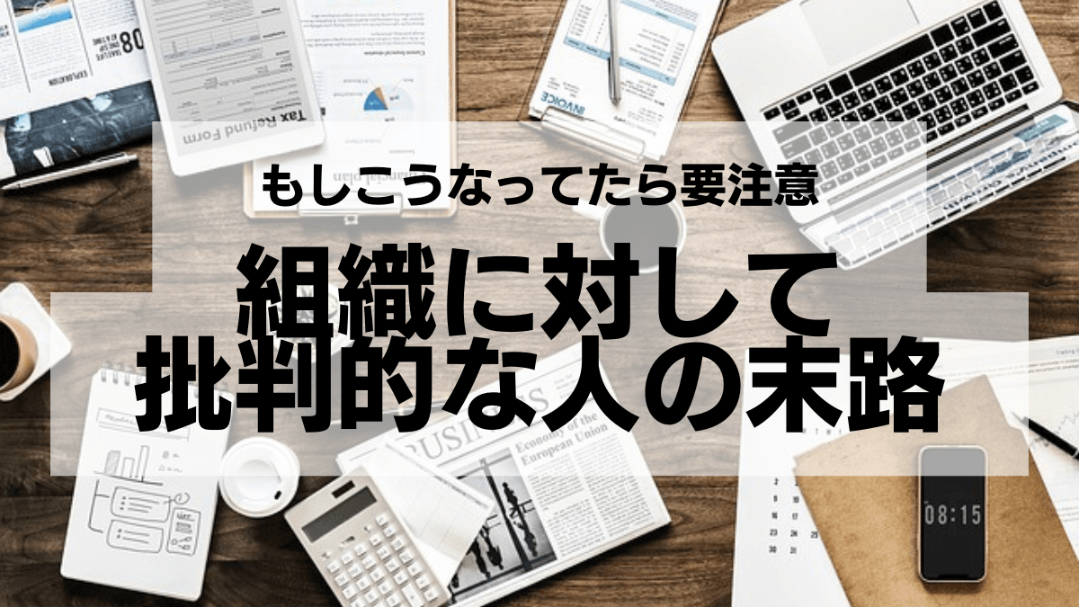 組織に対して批判的な人の末路