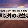 収益化は早く始めるほど有利！仕事以外の収益手段