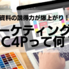 資料に取り入れれば説得力アップ！マーケティングの3C4Pとは