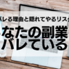 あなたの副業はバレている：バレる理由と隠れてやるリスク