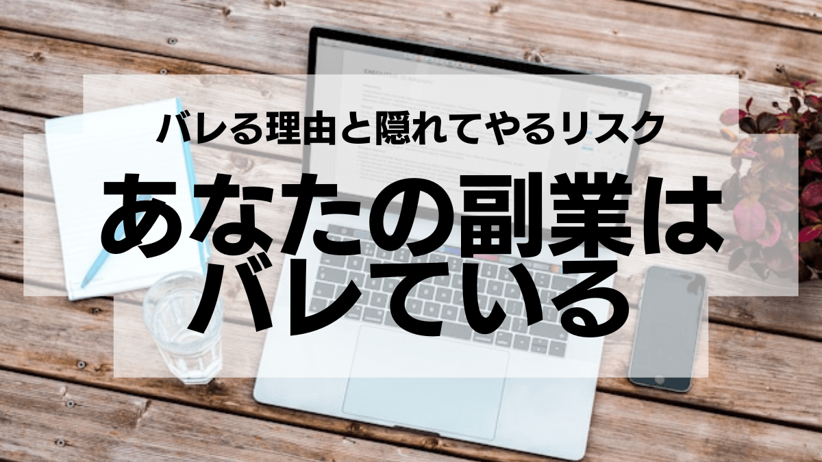 あなたの副業はバレている：バレる理由と隠れてやるリスク