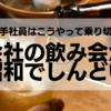 会社の飲み会が昭和でしんどい：若手社員はこうやって乗り切れ