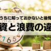 投資と浪費の違い：若いうちに知っておかないと後悔する