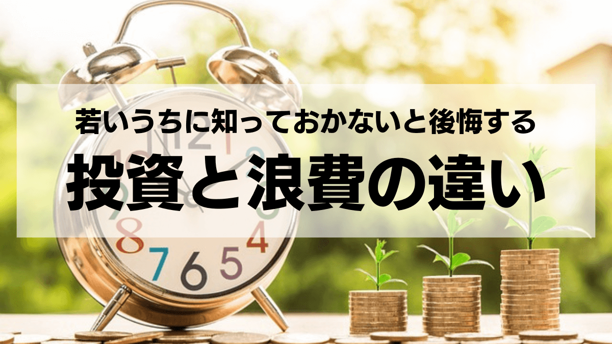 投資と浪費の違い：若いうちに知っておかないと後悔する