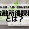 金融所得課税とは？NISAを使った賢い増税対策を解説