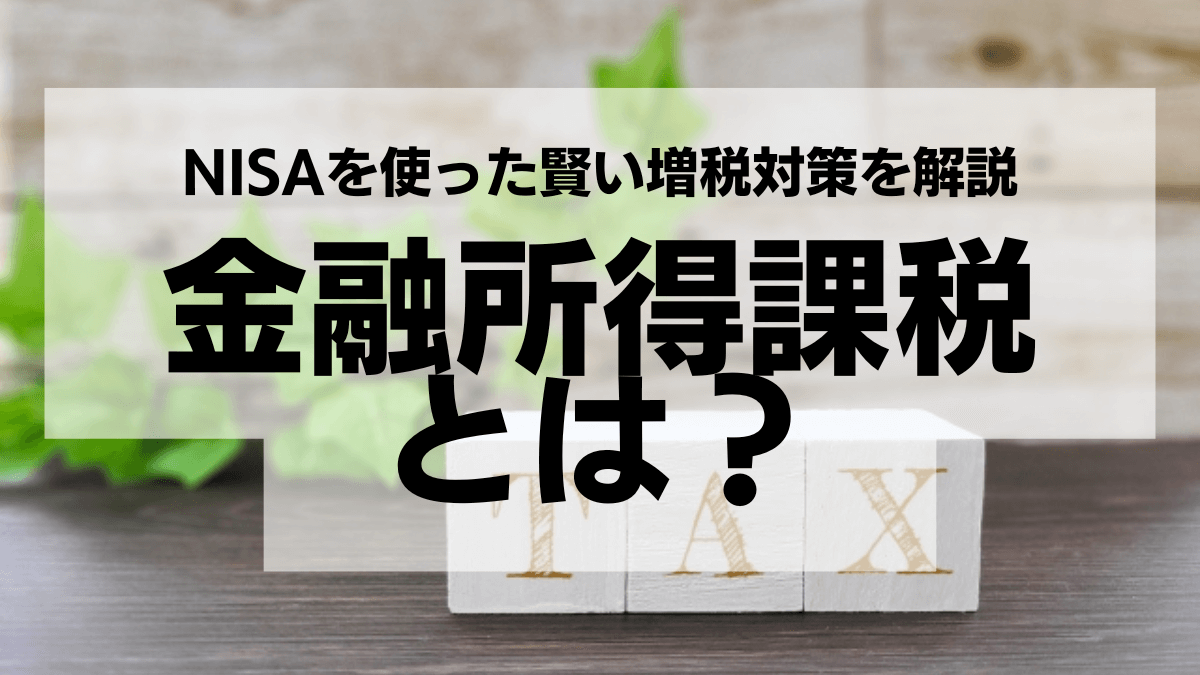 金融所得課税とは？NISAを使った賢い増税対策を解説