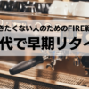 30代で早期リタイア：働きたくない人のためのFIRE戦略