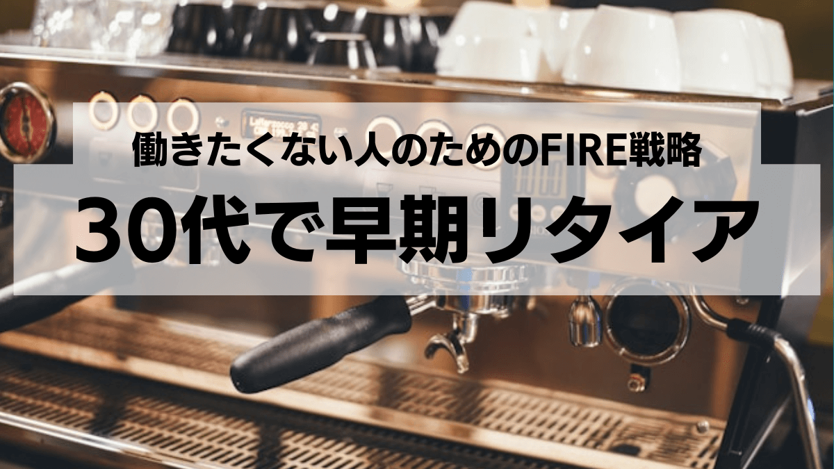 30代で早期リタイア：働きたくない人のためのFIRE戦略