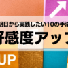 職場で好感度アップ！明日から始めたい10の行動