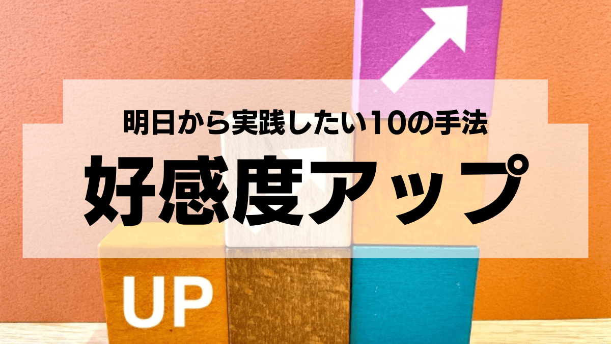 職場で好感度アップ！明日から始めたい10の行動