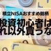 投資初心者はこれ以外買うな：積立NISAおすすめ銘柄