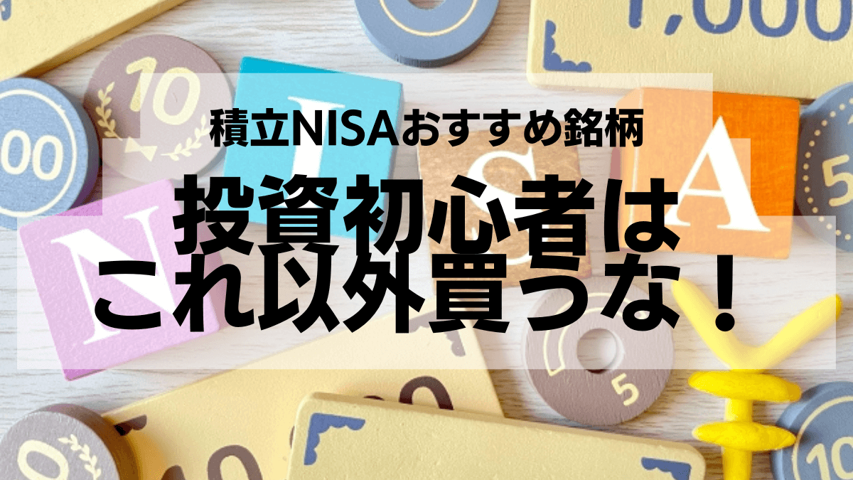 投資初心者はこれ以外買うな：積立NISAおすすめ銘柄