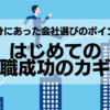 はじめての転職成功のカギ！自分にあった会社選びのポイント