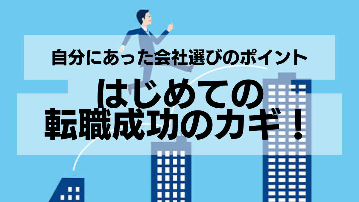 はじめての転職成功のカギ！自分にあった会社選びのポイント