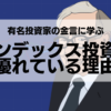 NISAで賢く資産形成！インデックス投資に関する有名投資家たちの金言